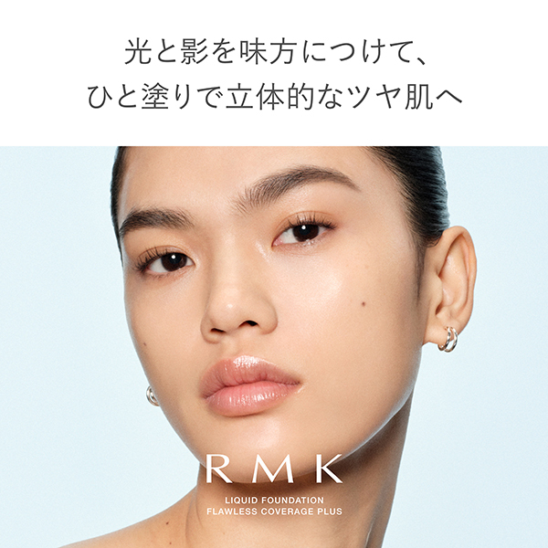 リクイドファンデーション フローレスカバレッジ プラス / RMK