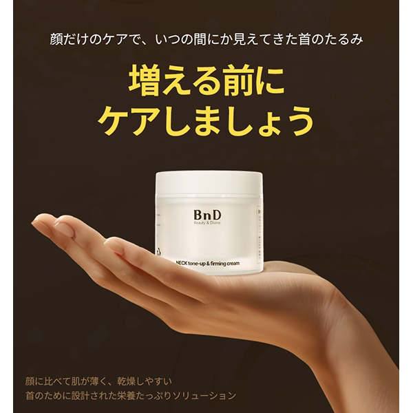 レチノール ネッククリーム / BnD(ネック・デコルテケア, ボディケア