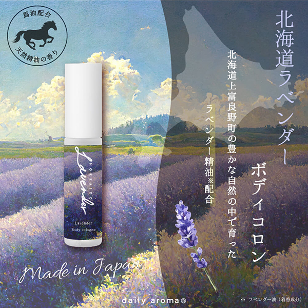 北海道ラベンダーボディコロン / デイリーアロマ(フレグランスミスト