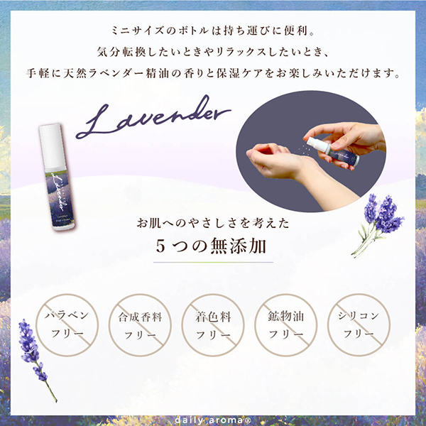 北海道ラベンダーボディコロン / デイリーアロマ(フレグランスミスト