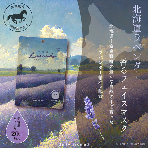 北海道ラベンダー香るフェイスマスク / デイリーアロマ(フェイス用