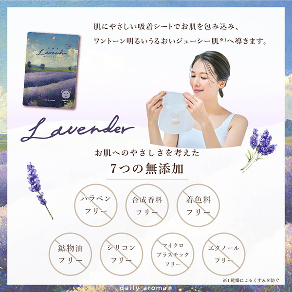 北海道ラベンダー香るフェイスマスク / デイリーアロマ(フェイス用