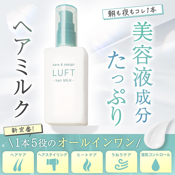 ケア&デザインヘアミルク / LUFT(ルフト)(トリートメントヘアミルク