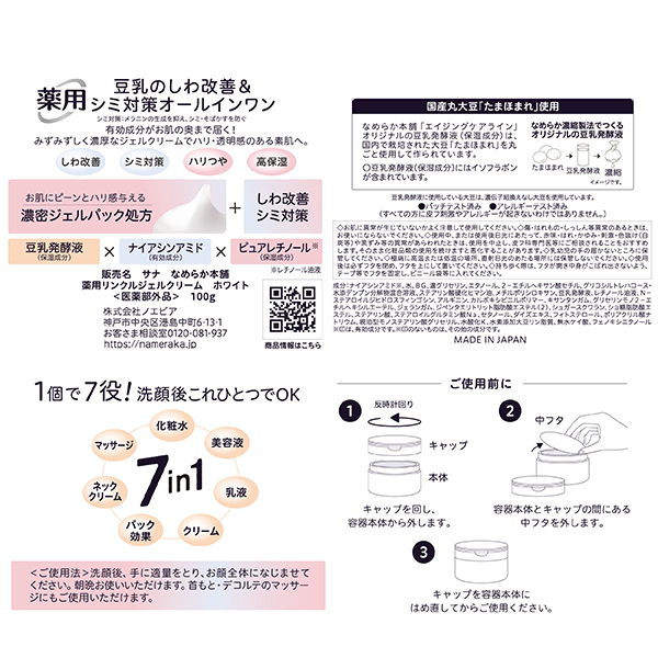 薬用リンクルジェルクリーム ホワイト / なめらか本舗