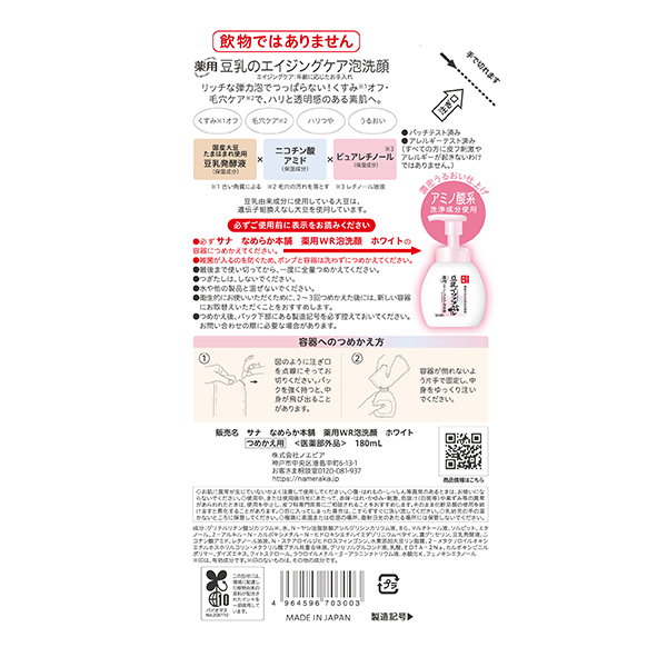 薬用WR泡洗顔 ホワイト / なめらか本舗(泡洗顔フォーム, スキンケア