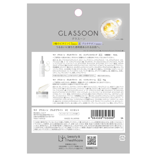 グルタブライト VC ミニセット / グラスーン(スキンケアキット, キット