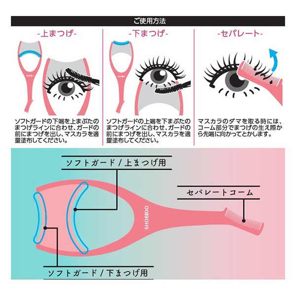 繊細まつげソフトマスカラガード / SHOBIDO(その他メイクアップ