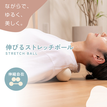 伸びるストレッチボール 02