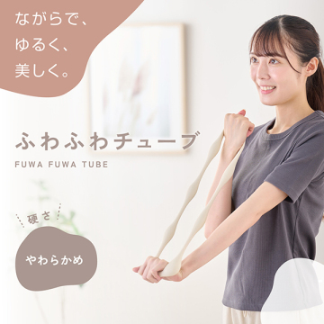 ふわふわチューブ 02