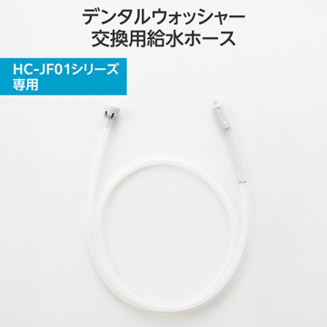 DENTNICS デンタルウォッシャー 交換用ホース 02