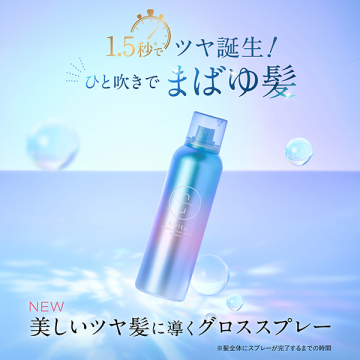 ルミナスヘアスプレー 02