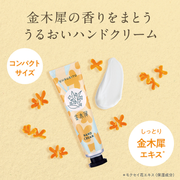 【入荷次第販売開始】金木犀ミニハンドクリーム 04
