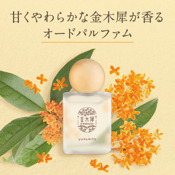 【入荷次第販売開始】金木犀オードパルファム 03