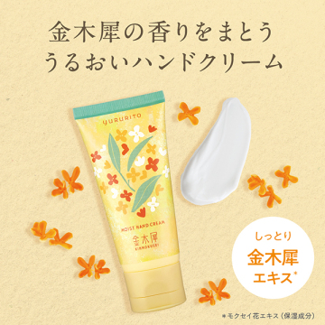 金木犀モイストハンドクリーム 04