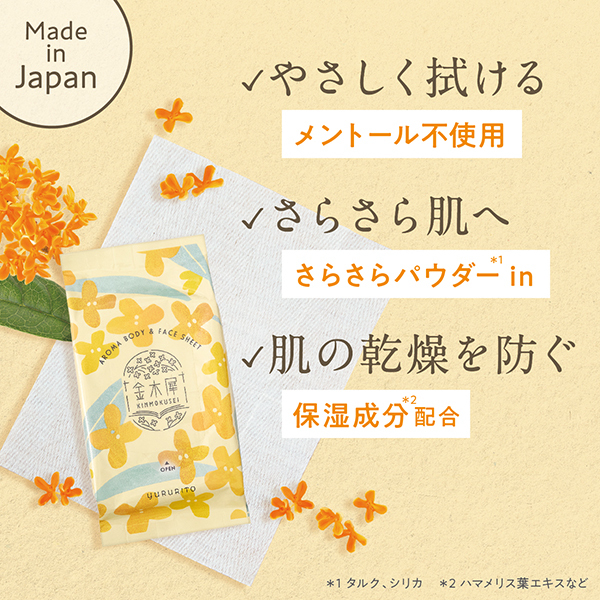 金木犀リフレッシュシート / 金木犀(ボディ用デオドラント・制汗剤・汗