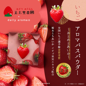 いちごアロマバスパウダー 02