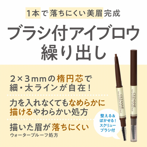 アイブロウ A ブラシ付アイブロウ繰り出し：EYES | CEZANNE/セザンヌ化粧品