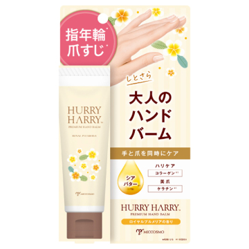 大人のハンドバーム