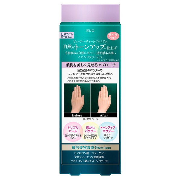 ビューティーチャージプレミアム トーンアップ / アトリックス(ハンド