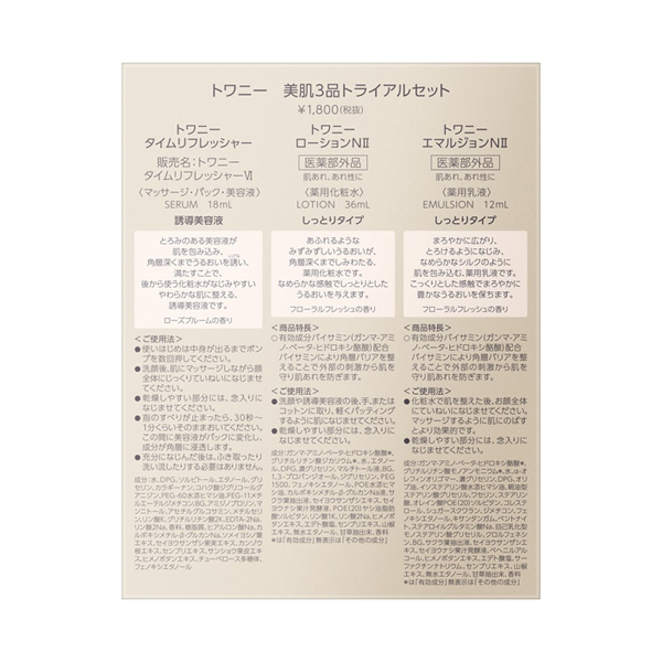 美肌3品トライアルセット / トワニー(スキンケアキット, キット