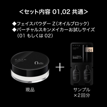フェイスパウダーZ(オイルブロック)限定セット 02