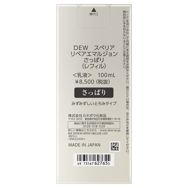 スペリア リペアエマルジョン / DEW(デュウ)(乳液, スキンケア・基礎