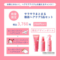 200円引き】ヘアケア3点セット サンリオキャラクターズ コラボ