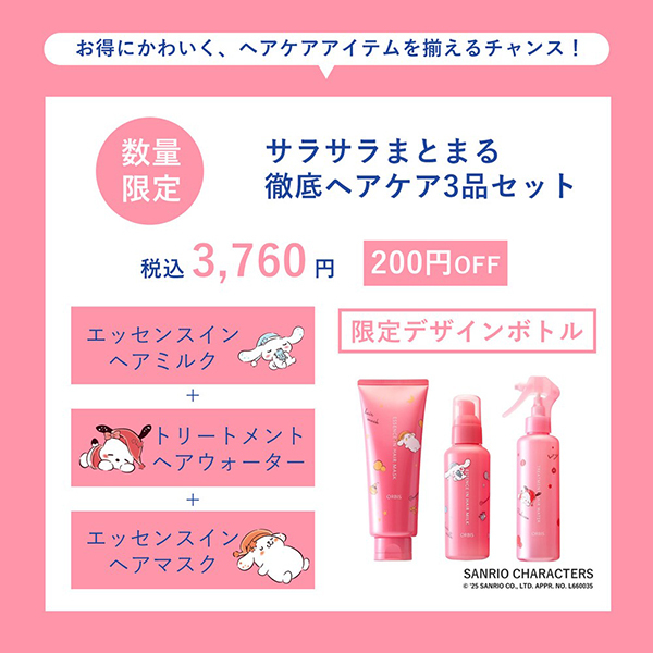 200円引き】ヘアケア3点セット サンリオキャラクターズ コラボ