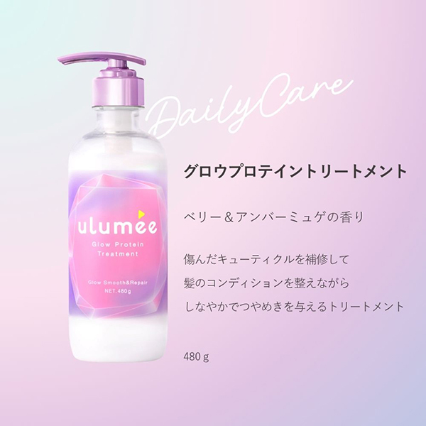 グロウプロテイン トリ―トメント / ulumee(トリートメント, シャンプー