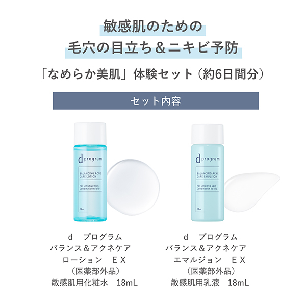 バランス&アクネケア セット EX / d プログラム(スキンケアキット