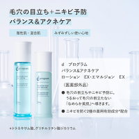バランス&アクネケア ローション EX / d プログラム(化粧水