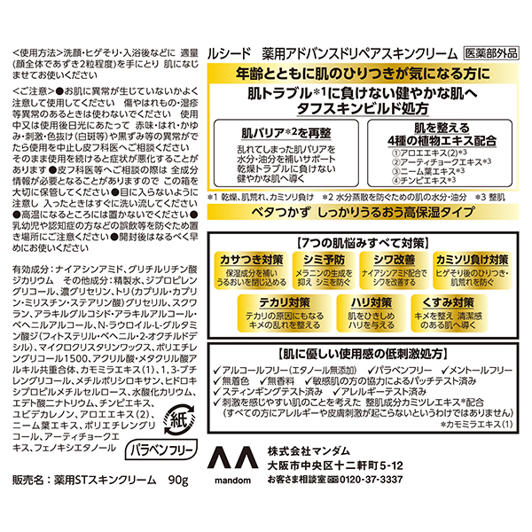 薬用アドバンスドリペアスキンクリーム / ルシード(オールインワン
