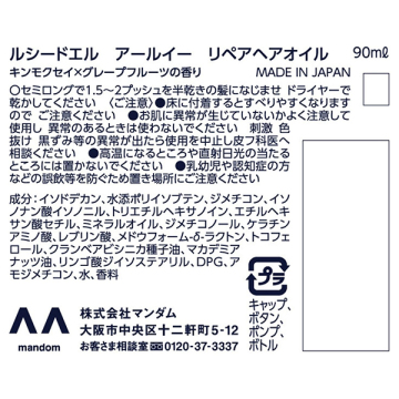 アールイー リペアヘアオイル 02