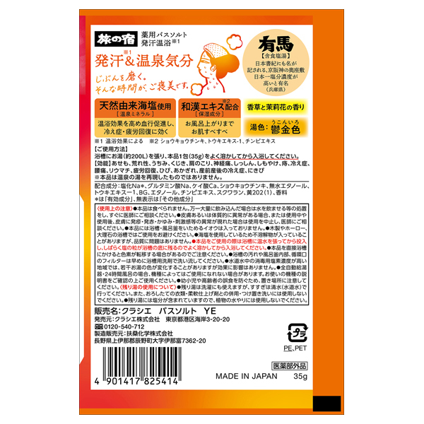 薬用バスソルト 発汗温浴 / 旅の宿(バスソルト, 入浴剤・浴用料・バス
