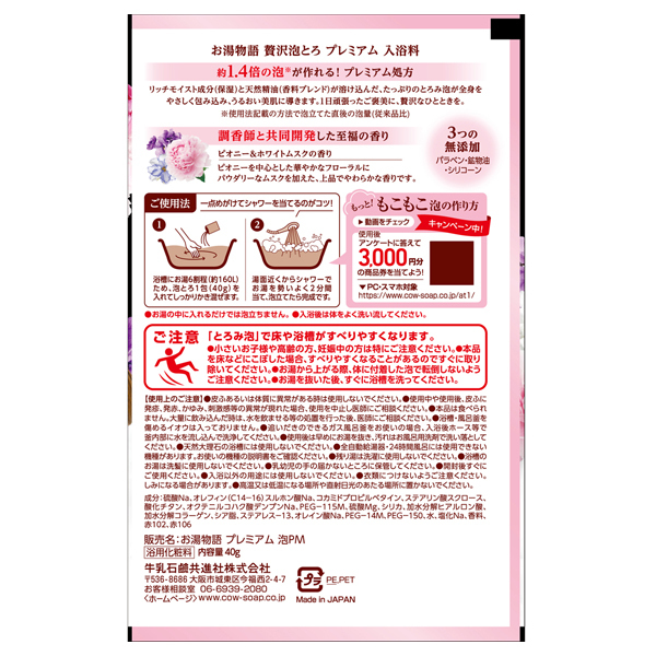 贅沢泡とろ プレミアム 入浴料 / お湯物語(入浴剤・浴用料, 入浴剤