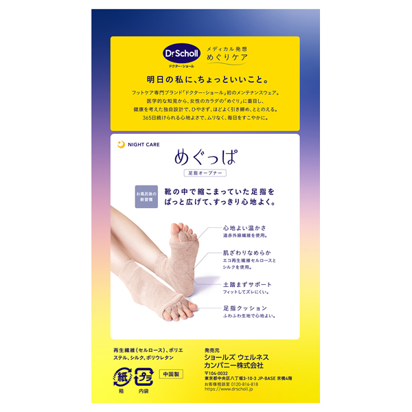 めぐっぱ足指オープナー / ピンク / 1足 1