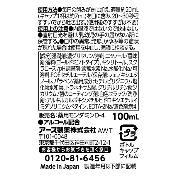 モンダミン プレミアムケア ゴールドミント / 100mL / 本体 1