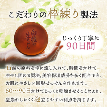 白檀の生せっけん 固形タイプ 02