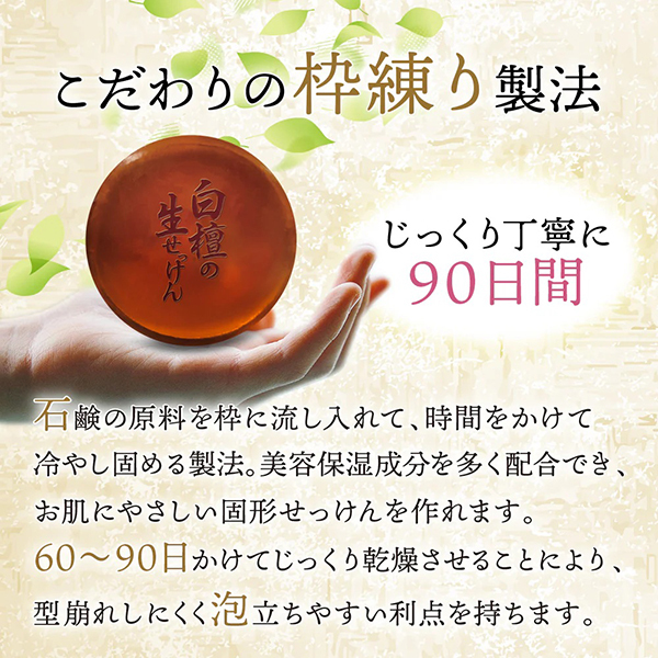 白檀の生せっけん 固形タイプ / 美香柑(びこうかん)(洗顔石鹸