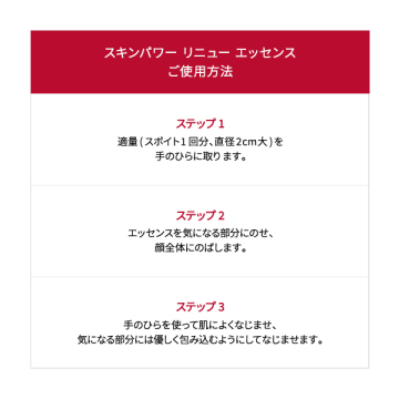 スキンパワー リニュー エッセンス 75ml コフレ 02