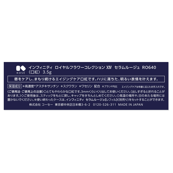 ロイヤルフラワーコレクション 14 セラムルージュ / INFINITY(口紅