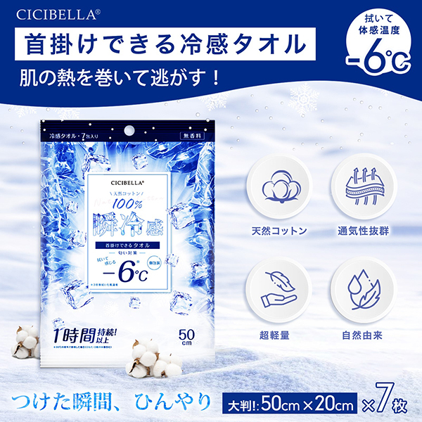 冷感タオル / CICIBELLA(ボディ用デオドラント・制汗剤・汗ケアシート