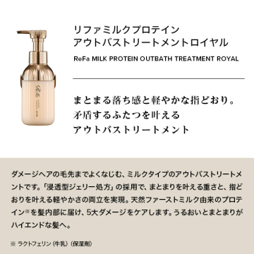 ミルクプロテインアウトバストリートメントロイヤル 05
