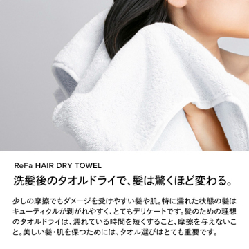 リファ ヘアドライタオルセット 03