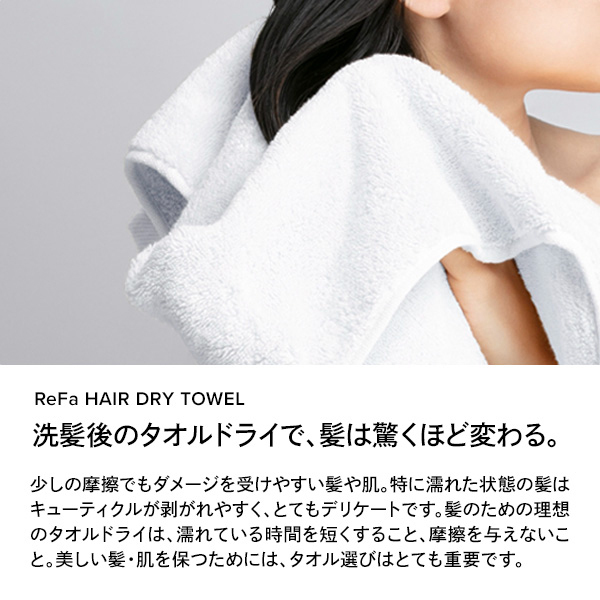 リファ ヘアドライタオルセット / リファ(その他ヘア・ヘアケアグッズ