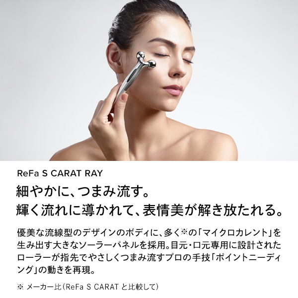 ReFa エスカラットレイ　セット リファエスカラットレイ - ReFa S CARAT RAY | 商品情報 | ReFa