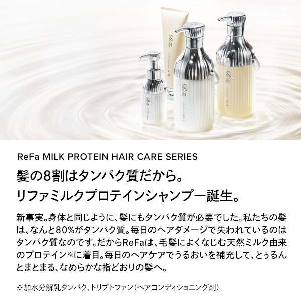 リファ ヘアケアセット ミルクプロテインシャンプー イオンケアブラシ ReFa MILK PROTEIN SHAMPOO & TREATMENT GIFT SET（リファミルク
