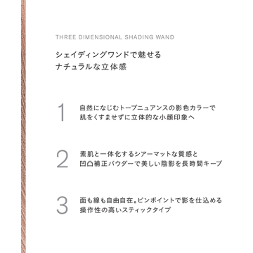 ディメンショナル シェイディングワンド 04
