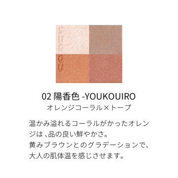 シグニチャー カラー アイズ 02 陽香色 -YOUKOUIRO&アイ エンハンシング プライマー キット(ザ プライマーミニサイズ付き) 03