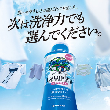 洗たく濃縮タイプ 03